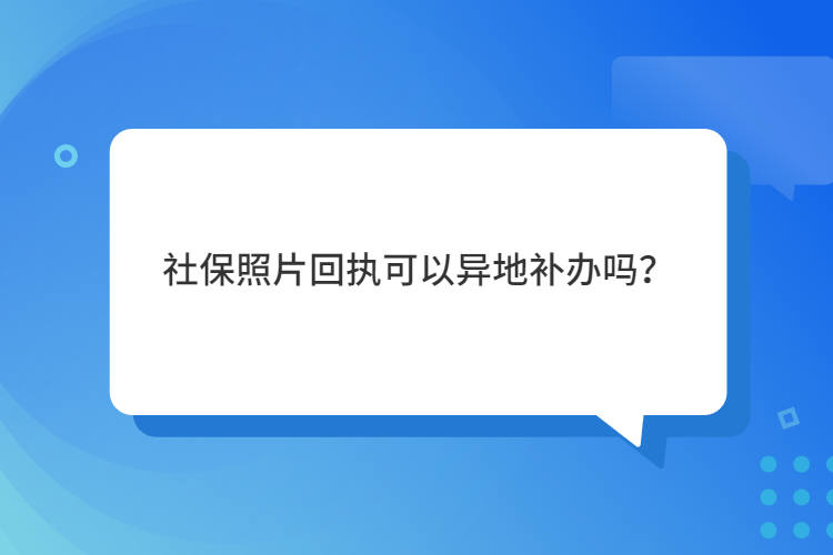 社保照片回执可以异地补办吗?