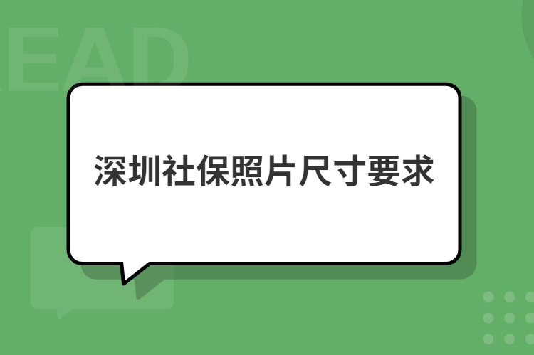 深圳社保照片尺寸要求