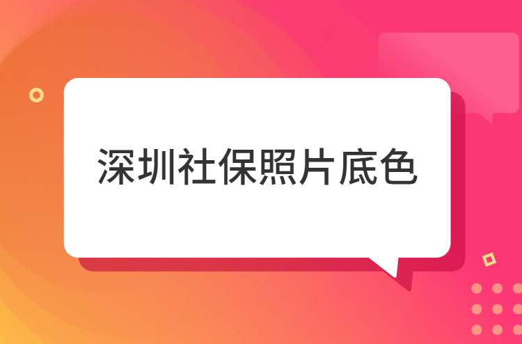 深圳社保照片是什么底色？