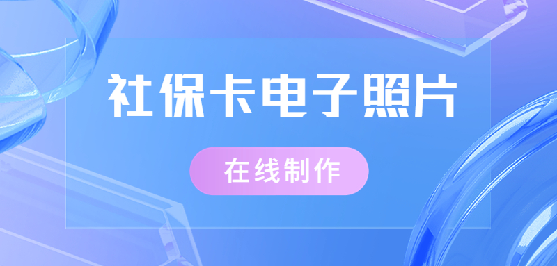 网上办理社保卡照片怎么弄？