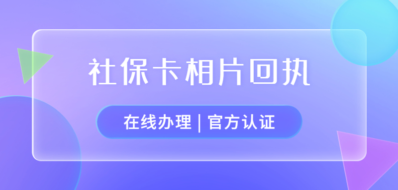 社保卡相片回执在哪里办理？