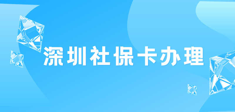 深圳社保卡怎么办理？