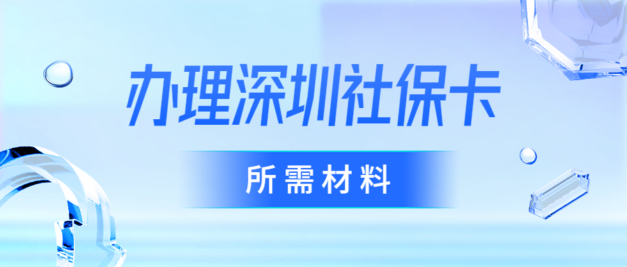 办理深圳社保卡需要什么资料？