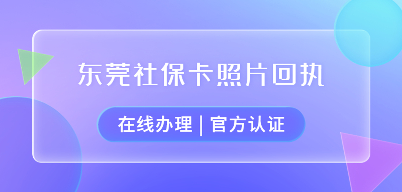 东莞社保回执单怎么办理？