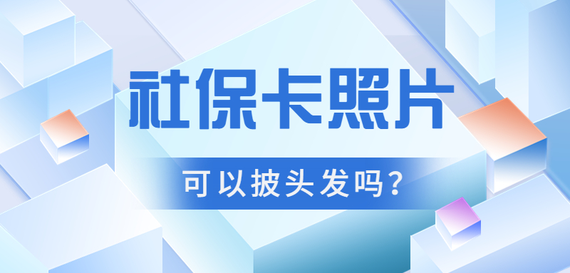 社保卡照片可以披头发吗？