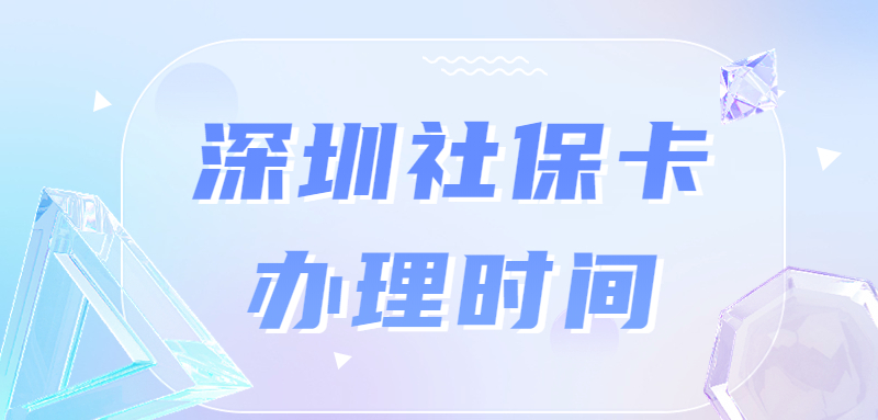 深圳社保卡办理要多久？