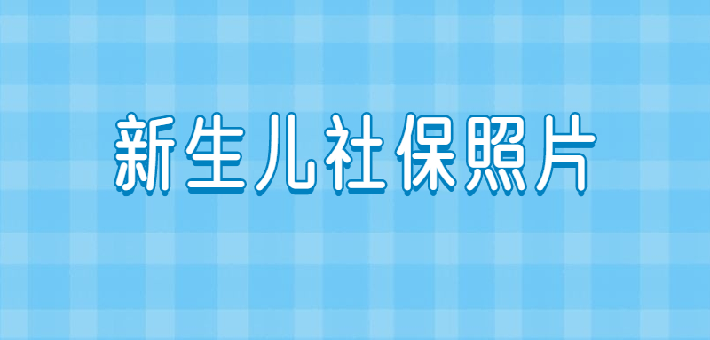 新生儿社保照片可以自己拍吗？