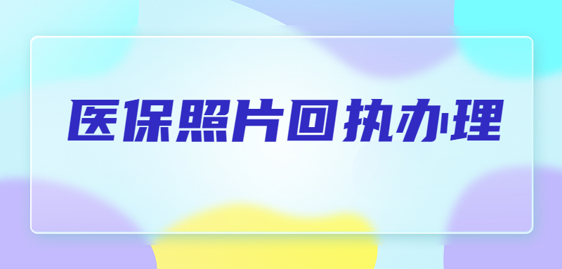 医保照片回执怎么办理？