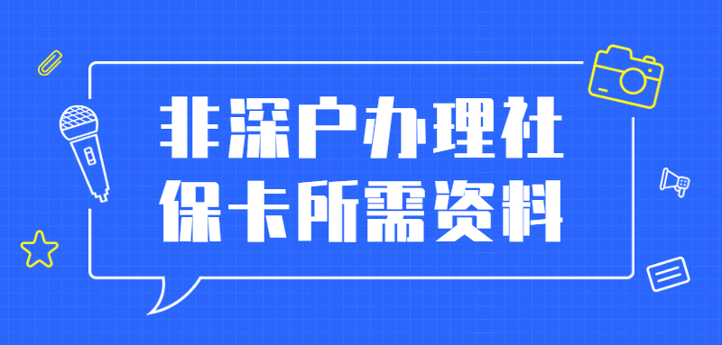 非深户办理金融社保卡需要什么资料？