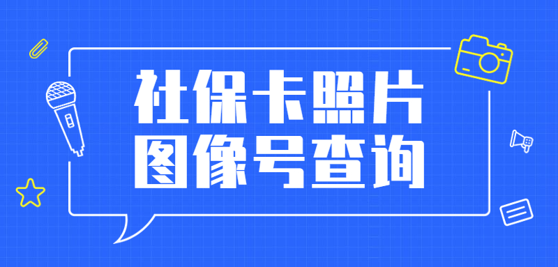 社保照片图像号怎么查询？