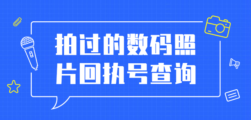 拍过的数码回执编号在哪查？