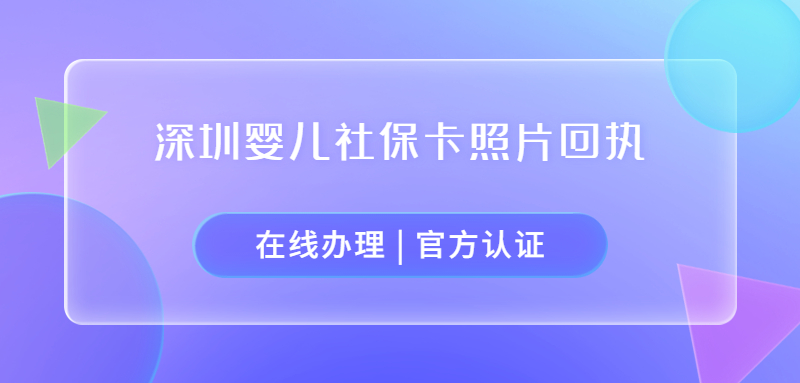 深圳婴儿社保卡回执怎么办理？