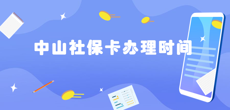 中山社保卡要多久才能办下来？