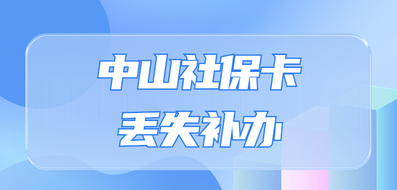 中山社保卡丢了怎么补办？