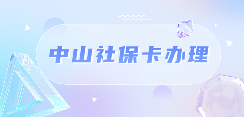 中山社保卡在哪里办理？