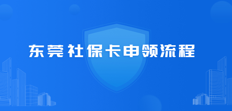 东莞社保卡申领流程
