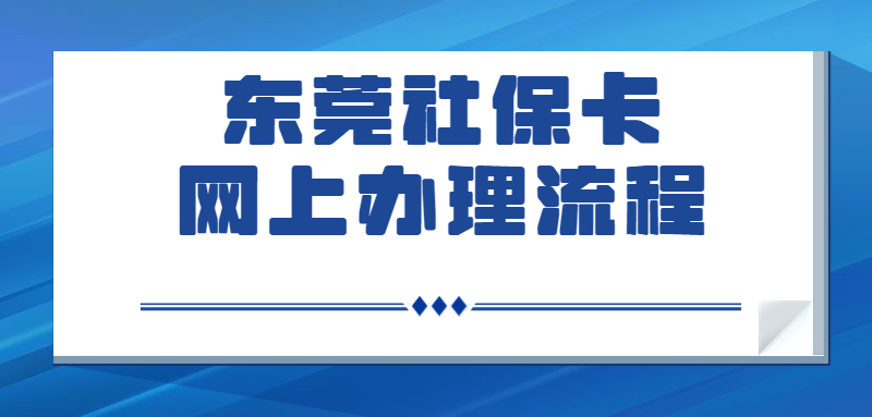 东莞社保卡怎么网上申请领卡？