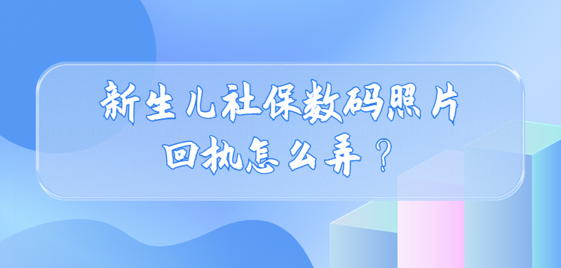 新生儿社保数码照片回执怎么弄？