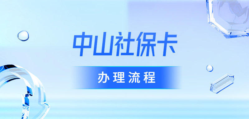 中山社保卡办理流程