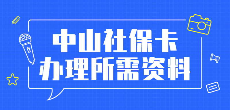 中山市办理社保卡需要什么资料？