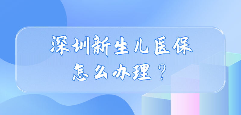 深圳新生儿医保怎么办理？