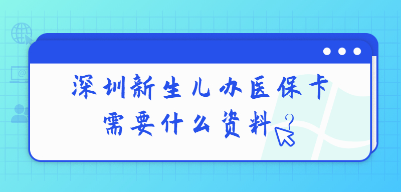 深圳新生儿办医保卡需要什么资料？