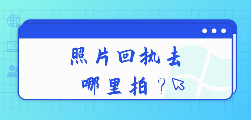 照片回执去哪里拍？