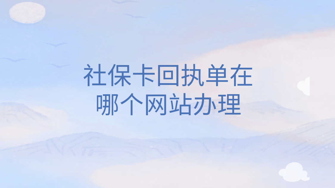 社保卡回执单在哪个网站办理？