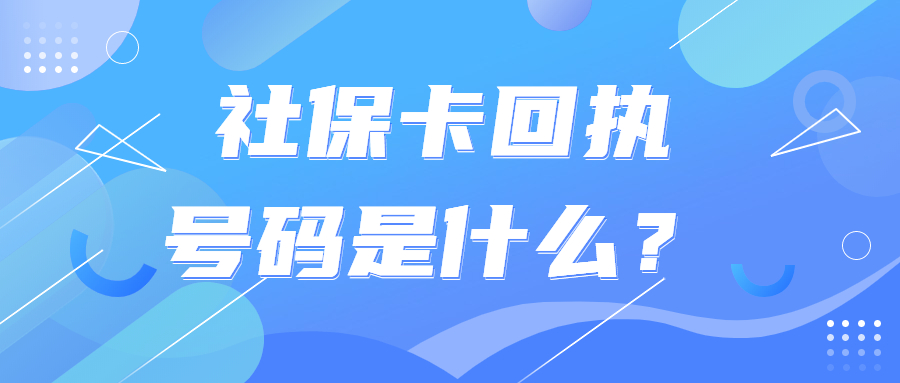 社保卡回执号码是什么？