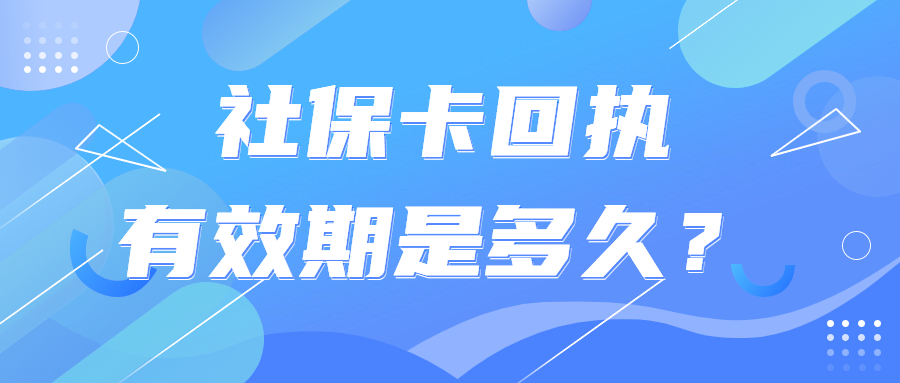 社保卡回执单有效期是多少？