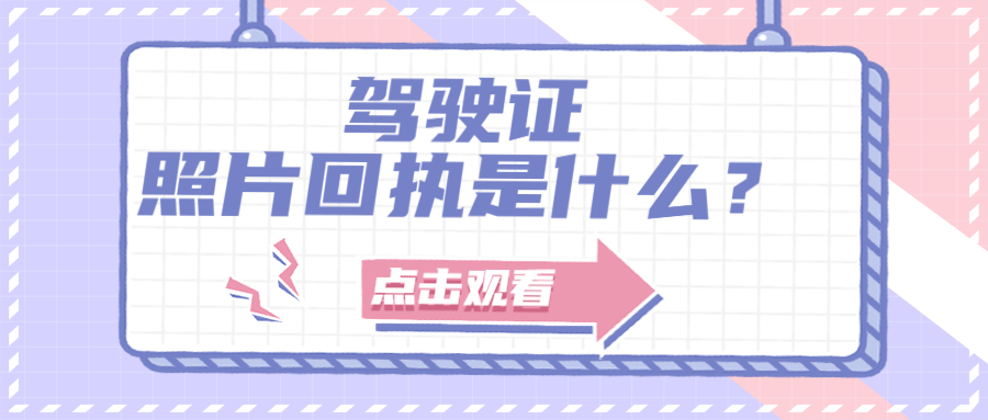 驾驶证照片回执是什么？