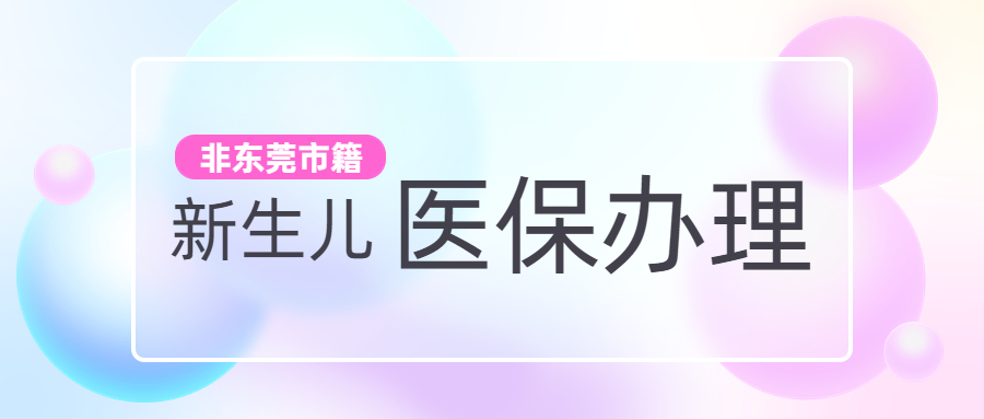 外地儿童在东莞能办医保吗？