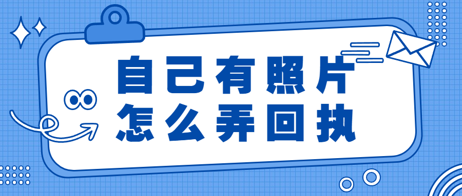 自己有照片怎么弄回执？