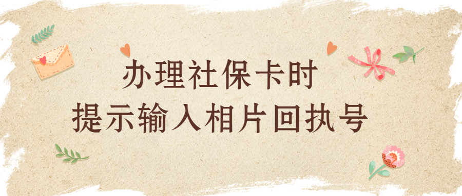 输入社保卡相片回执编号？