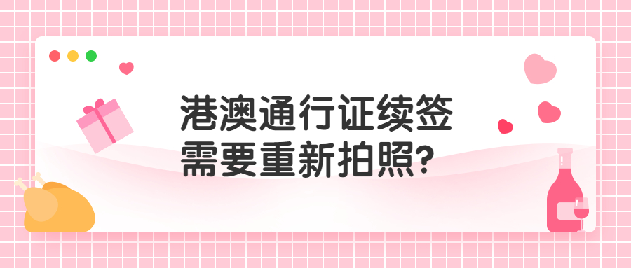 港澳通行证续签需要重新拍照吗？