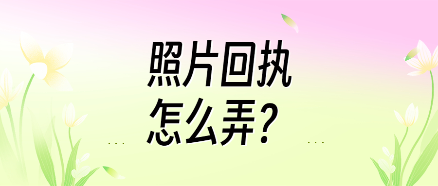 照片回执怎么弄？