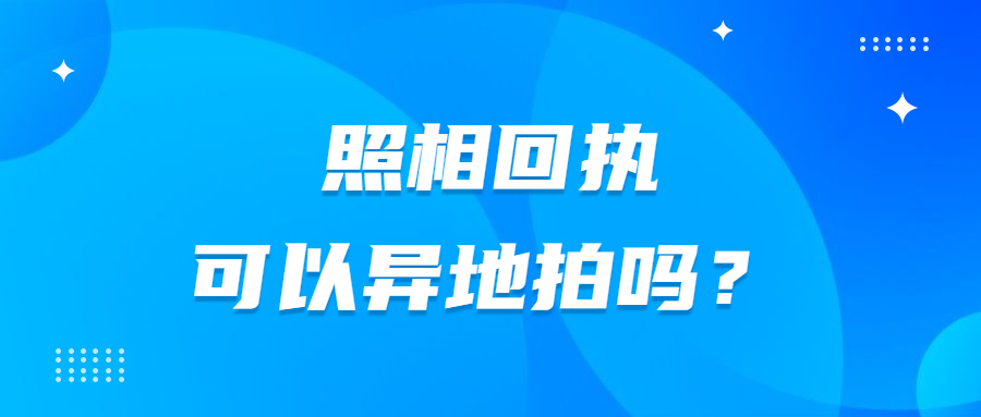 照相回执异地可以拍吗?