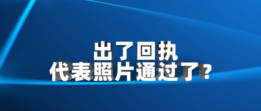 出了回执代表照片通过了吗?