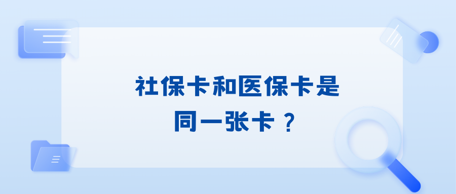 社保卡和医保卡是同一个卡吗？
