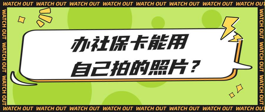办社保卡能用自己拍的照片吗？