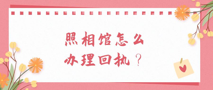 照相馆怎么拍社保回执？