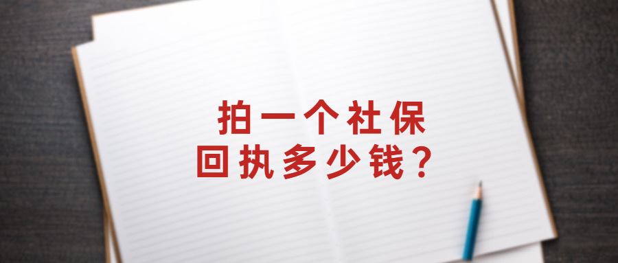 拍一个社保回执多少钱？