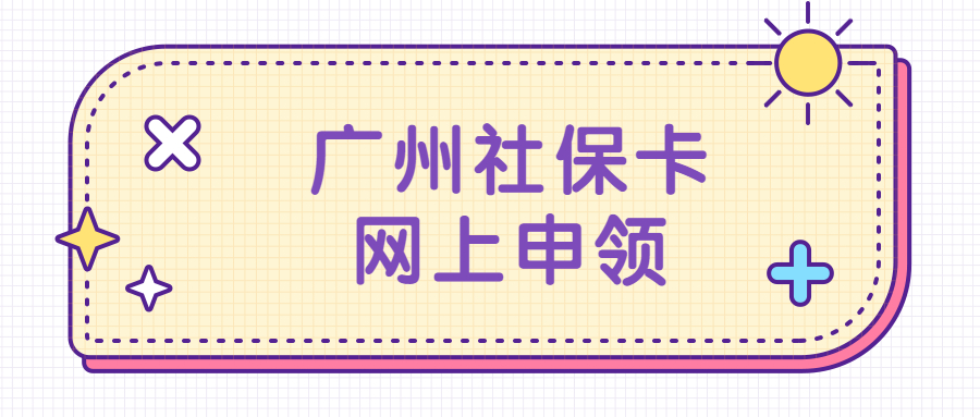 广州社保卡网上申请流程？