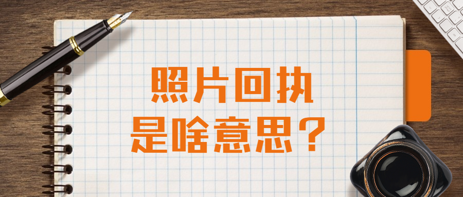 照片回执是啥意思？