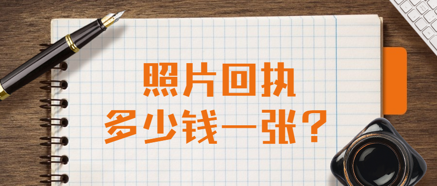 照片回执多少钱一张？