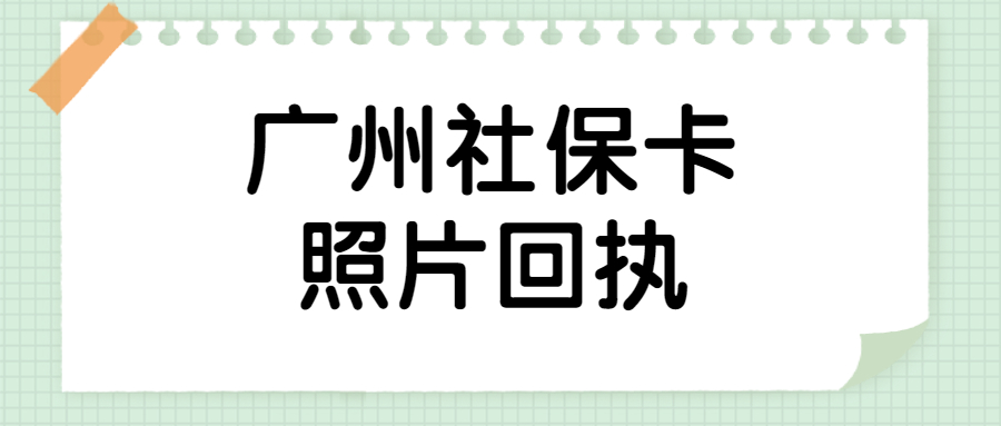 广州办社保卡照片回执怎么弄？