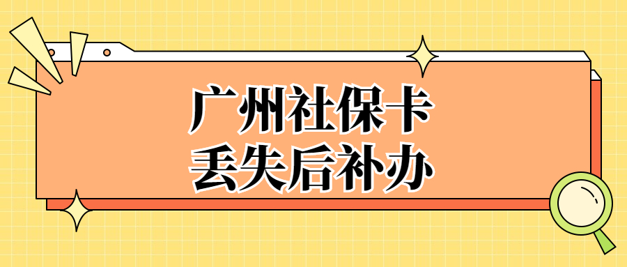 广州社保卡丢失如何补办？