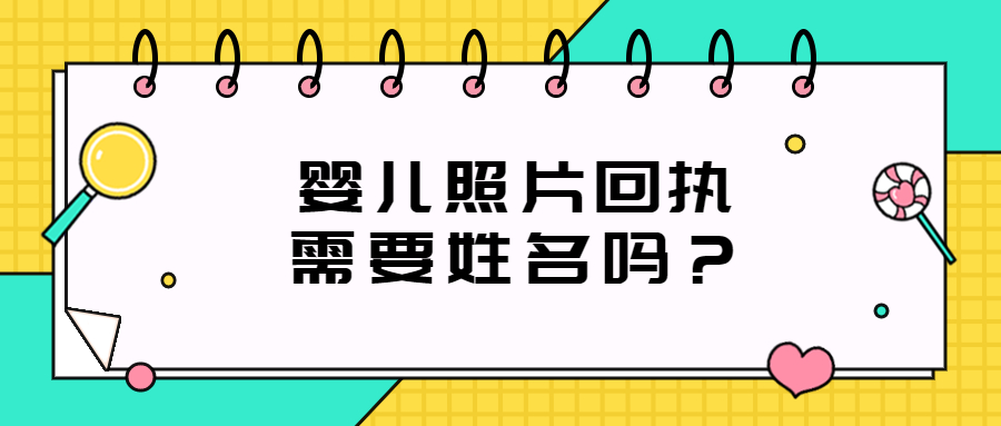 婴儿照片回执需要姓名吗