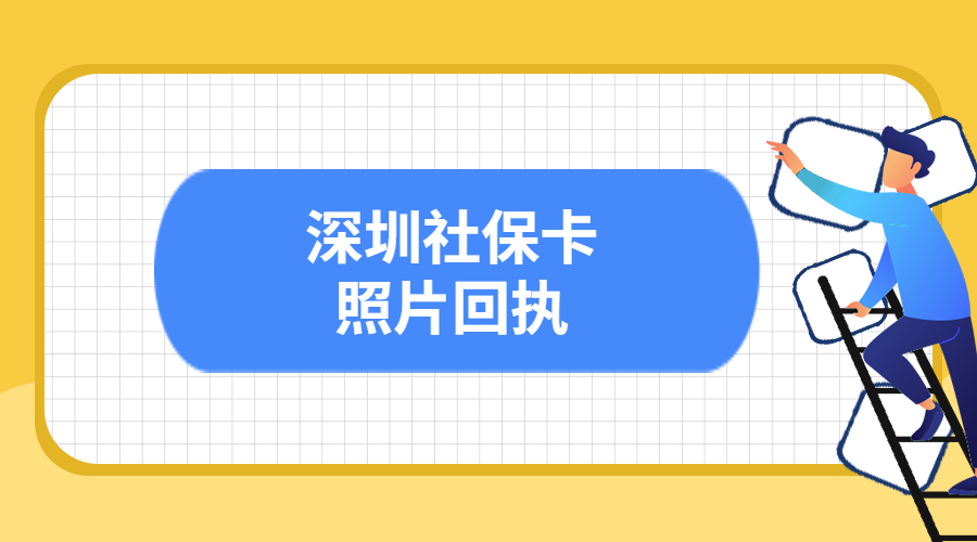 深圳社保卡照片回执办理？