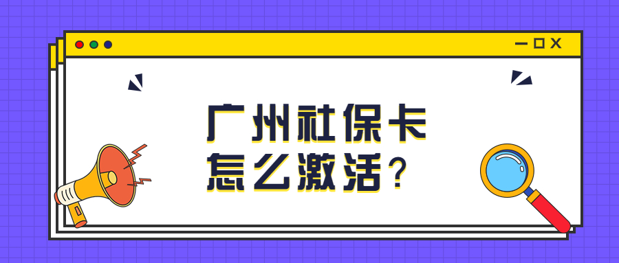 广州社保卡怎么激活？